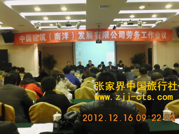中国建筑(南洋)发展有限公司劳务工作会议