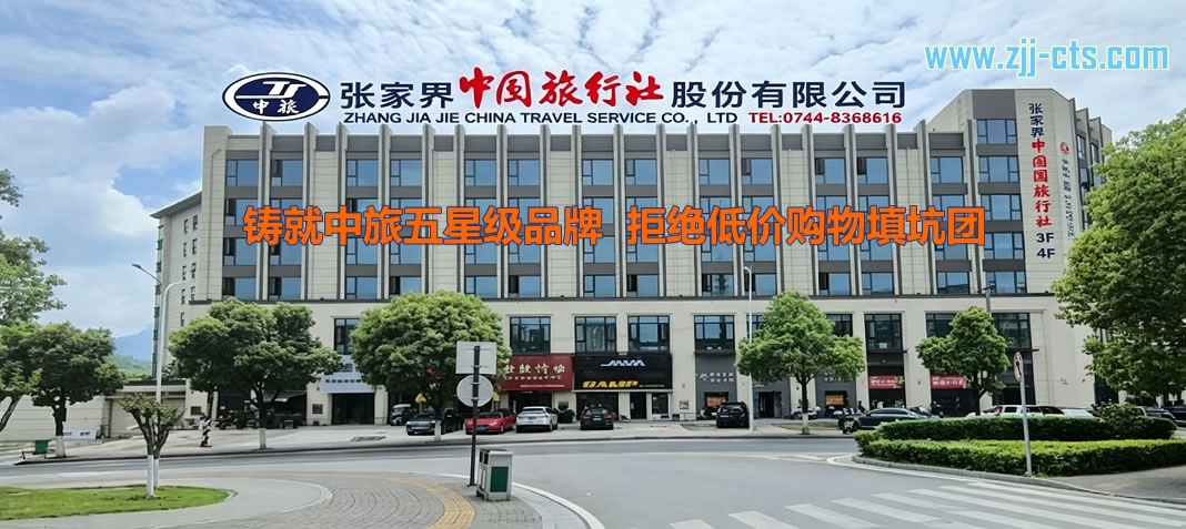 湖南张家界中国旅行社简介，张家界中旅联系方式，张家界中旅介绍