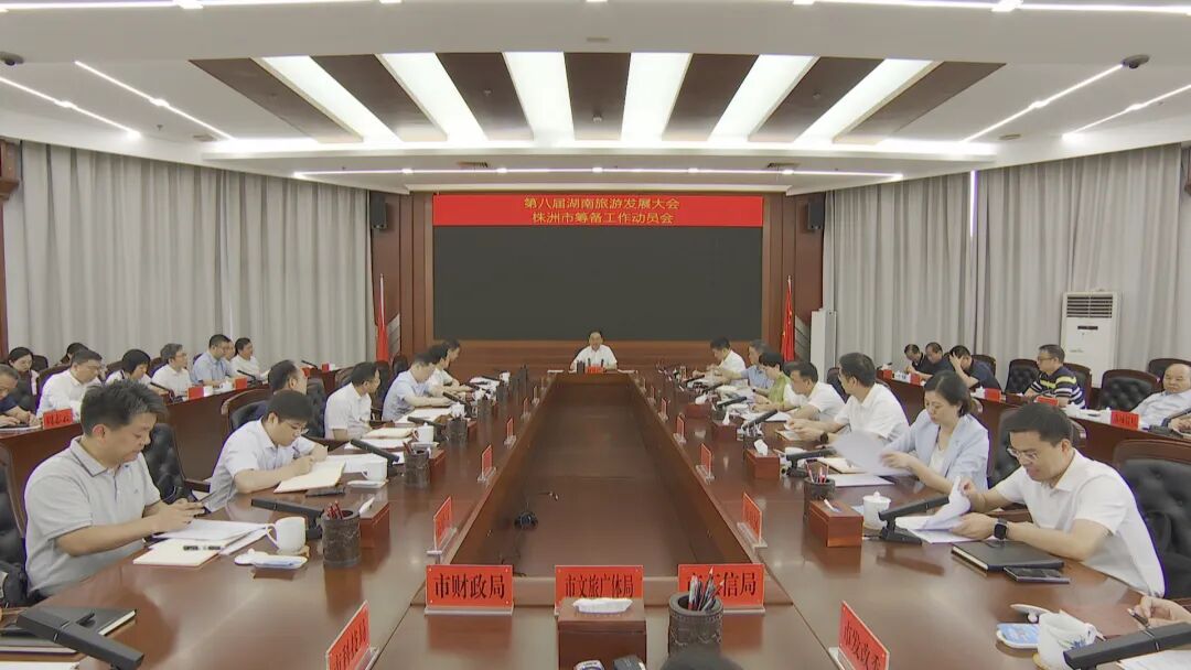 湖南株洲召开第八届湖南旅发大会筹备工作动员会