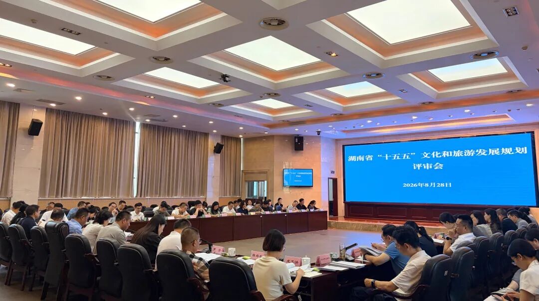 湖南省文旅厅召开《湖南省“十五五”文化和旅游发展规划》评审会
